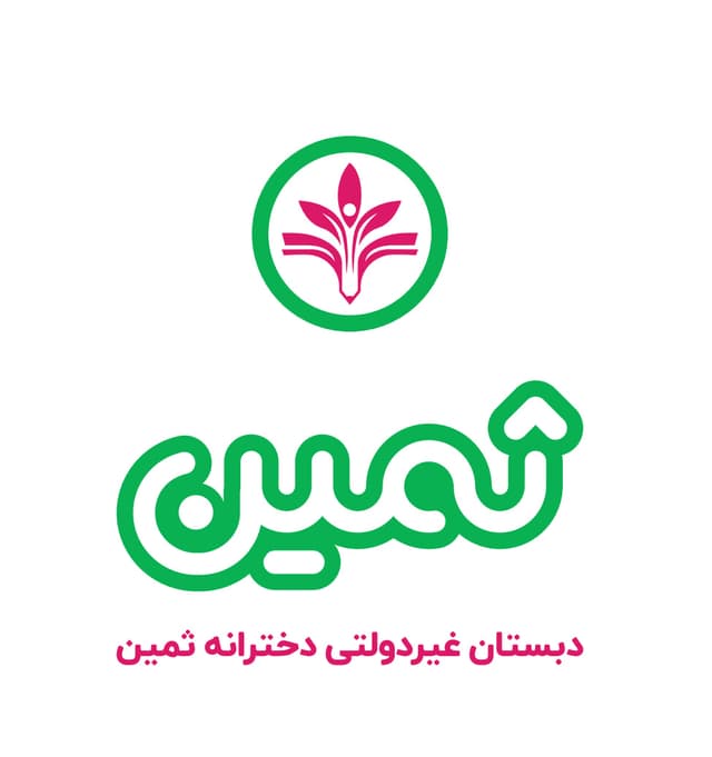 ▪️دبستان غیر دولتی دخترانه ثمین